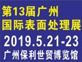第十三屆國際（廣州）表面處理、電鍍、涂裝展覽會(huì)